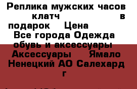 Реплика мужских часов AMST   клатч Baellerry Italy в подарок! › Цена ­ 2 990 - Все города Одежда, обувь и аксессуары » Аксессуары   . Ямало-Ненецкий АО,Салехард г.